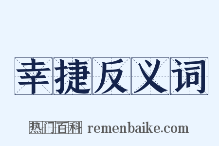 幸捷反义词是什么意思的图片